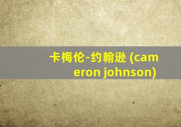卡梅伦-约翰逊 (cameron johnson)